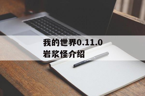 我的世界0.11.0岩浆怪介绍