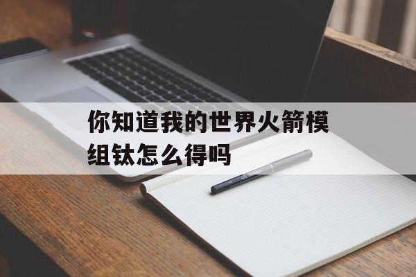 你知道我的世界火箭模组钛怎么得吗