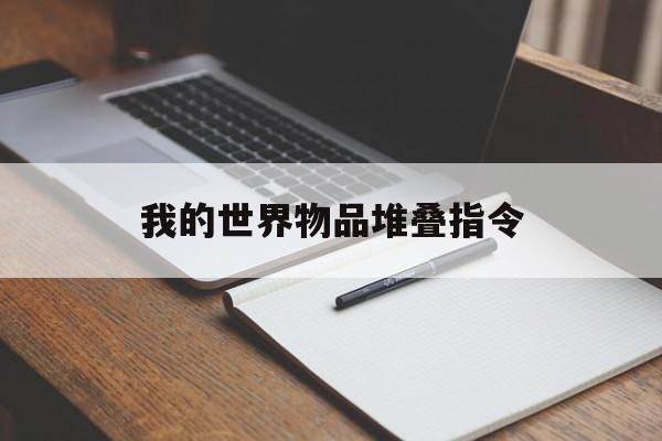 我的世界物品堆叠指令