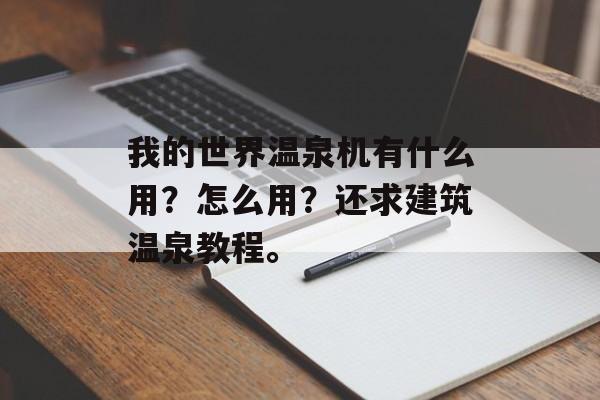 我的世界温泉机有什么用？怎么用？还求建筑温泉教程。