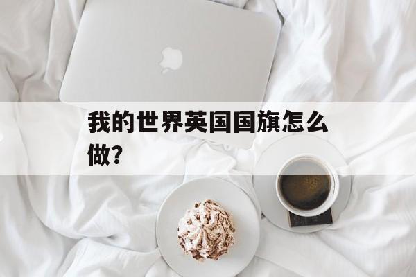 我的世界英国国旗怎么做？