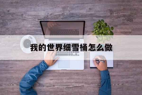 我的世界细雪桶怎么做