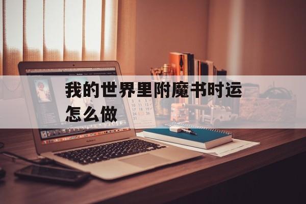 我的世界里附魔书时运怎么做
