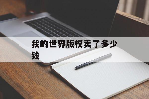 我的世界版权卖了多少钱