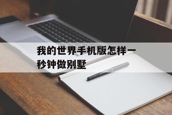 我的世界手机版怎样一秒钟做别墅