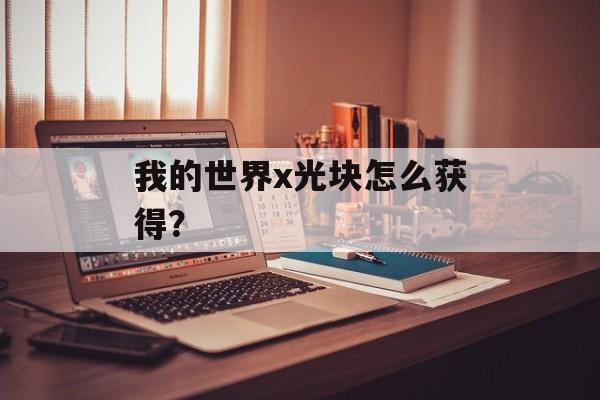 我的世界x光块怎么获得？
