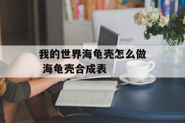 我的世界海龟壳怎么做 海龟壳合成表