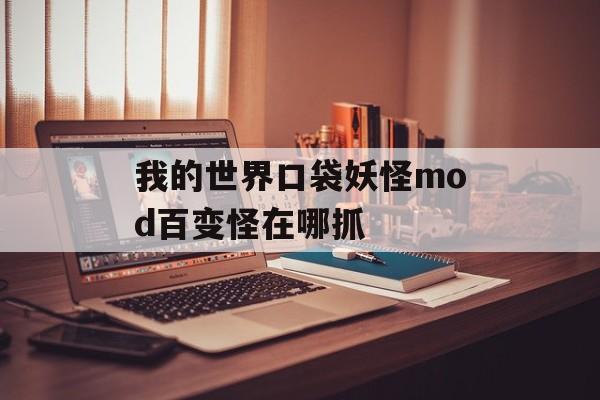 我的世界口袋妖怪mod百变怪在哪抓
