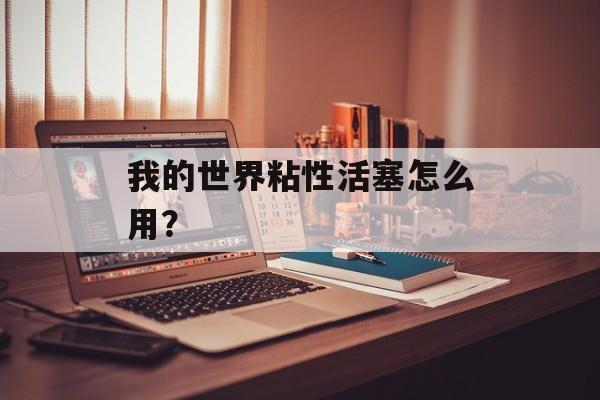 我的世界粘性活塞怎么用？